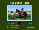 【ダビスタ98】ほのぼのプレイ動画 part3