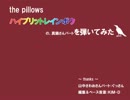 ハイブリットレインボウ（the pillows）を弾いてみた