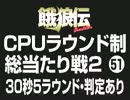 餓狼伝CPUラウンド制総当たり戦2（51）