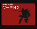 【ボダブレ・SS5】突撃！ヤーデNX！百七十二【55/55/55/NX】