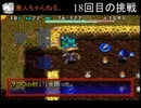 【ニコ生】風来のシレン５ 原始に続く穴 99F part2 【11～20階】
