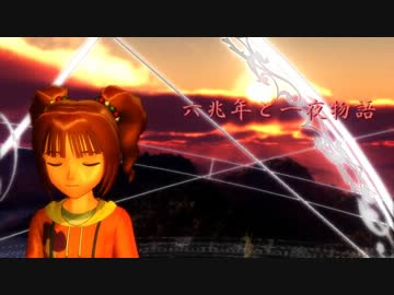 【MMD】六兆年と一夜物語【やよい】
