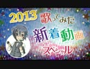 2013歌ってみた新着動画ランキング 第2部