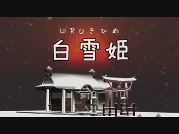 お正月童話劇場 『白雪姫』