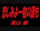 悲しみよ一粒の涙も (on vocal)