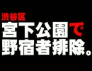 渋谷区の宮下公園での野宿者排除について。- 2013.12.30