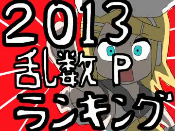 ２０１３乱数Pランキング