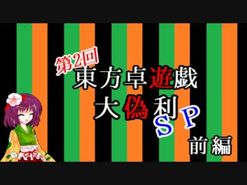 第二回【東方卓遊戯】新春大偽利SP(前編)