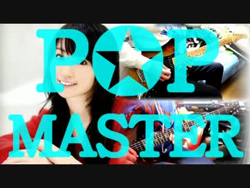 【コラボ】POP MASTERを弾いてみた