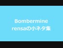 Bombermine　rensaの小ネタ集