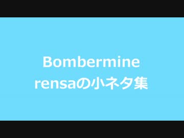 Bombermine　rensaの小ネタ集