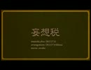 ❄ No.004　『妄想税』を歌ってみた 【みなとゆづき】