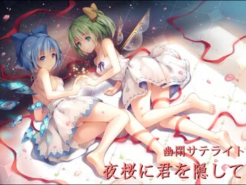 【東方Vocal】 夜桜に君を隠して / Vo.senya  【ルーネイトエルフ】