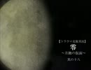 【トラウマ克服実況】零～月蝕の仮面～其の18