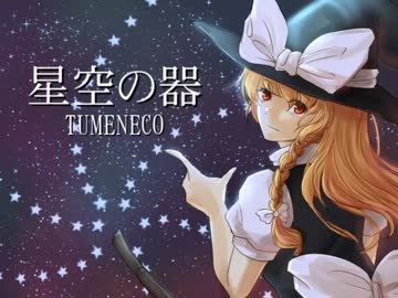 【東方ヴォーカル】 星空の器 【TUMENECO】