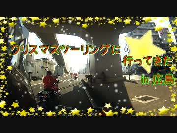 クリスマスツーリングに行ってきた in 広島