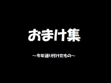 おまけ集2013