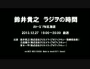 鈴井貴之 ラジヲの時間 2013.12.27