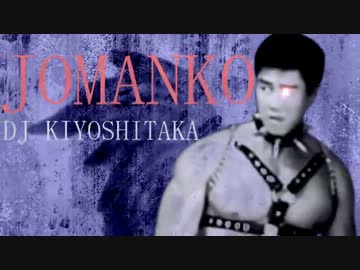【音ゲイ】JOMANKO