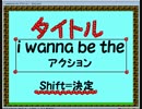 I wanna be the アクション 完全版