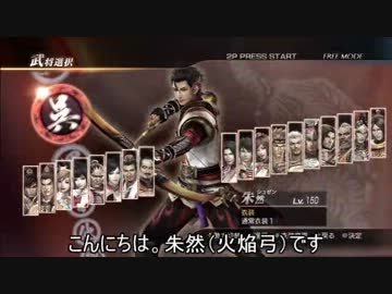 真・三國無双7 猛将伝 究極 朱然（火焔弓）「夷陵追撃戦