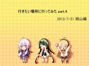 【voiceroid3人娘】行きたい場所に行ってみたpart.4