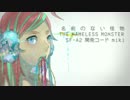 【SF-A2 miki】 名前のない怪物【VOCALOIDカバー】