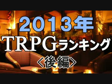 2013年TRPGランキング＜後編＞