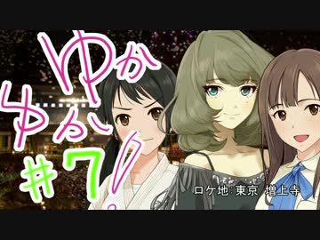 ゆかゆか！ #7