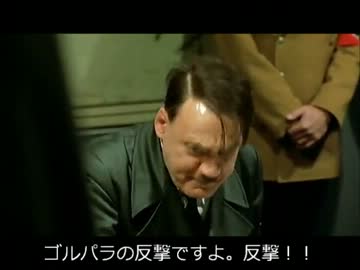 総統閣下は光輝迅雷のゴルパラで大興奮です
