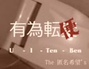 【NNI】有為転便