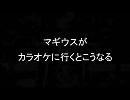 マギウスがカラオケに行くとこうなる