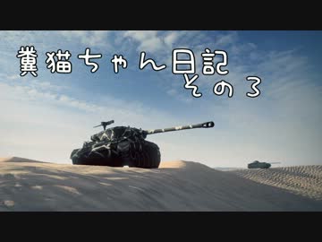 【WoT】糞猫ちゃん日記　その3【Hellcat】