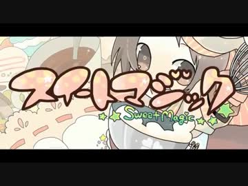 ニコカラ】スイートマジック -3【on vocal】 - ニコニコ動画