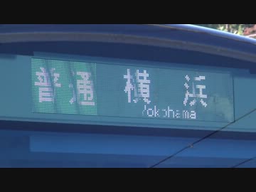 【横浜行き】品川駅線路工事による東海道線の特殊な列車　~20131123~