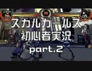格ゲ初心者が楽しむ！ps3版スカルガールズ実況part.2