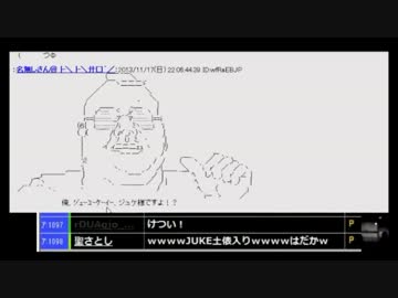 JukeさんといっしょにジュケAAを鑑賞しよう！