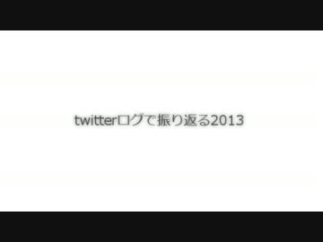 twitterログで振り返る2013