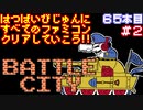 【バトルシティー】発売日順に全てのファミコンクリアしていこう!!【じゅんくり#65_2】