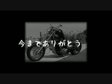 [バイク]改造車でもええやん最終回