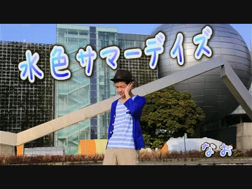 【新年】 水色サマーデイズ　踊ってみた 【なお】