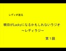 レディが送る明日がLuckyになるかもしれないラジオ～レディラジ～１回