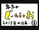 ぐーたらじお 【2013年の日本・後半】