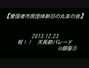 【新日友会】祝！！天長節パレードin銀座③[ｸﾙｰﾝPｱｰｶｲﾌﾞ]