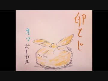 卵とじ 【Off Vocal】