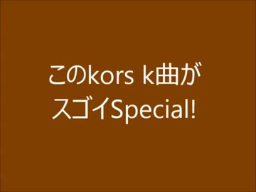 【作業用BGM】このkors k曲がスゴイ！Special【音ゲーランキング】