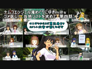 滝めぐりにゆきｍ＠ｓ　コメ返し（ご当地ソフトを求めて　第四話）