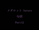 メダロットNature Q話　Part12