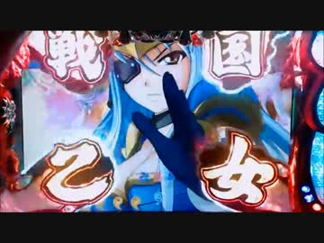 【パチンコ】CRA戦国乙女3 9AW1 妖怪変化は散滅すべし！【6回目】