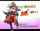 【SW2.0】GM霧雨魔理沙と反逆の勇者たち2-8